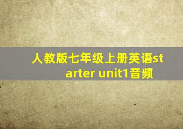 人教版七年级上册英语starter unit1音频